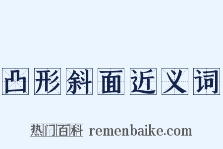 凸形斜面近义词是什么意思的图片